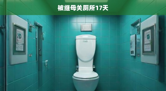 被继母关厕所17天的生死挣扎