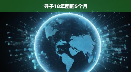 寻子十八年，团圆五个月，无尽的期盼与重逢的喜悦