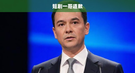 短剧一哥诚挚道歉