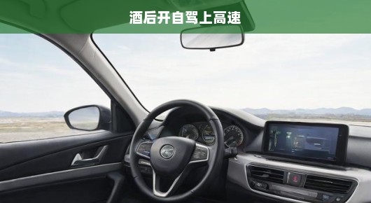 酒后自驾上高速，危险的决策，切勿以身试法
酒后驾车冒险行，高速路上隐患重重