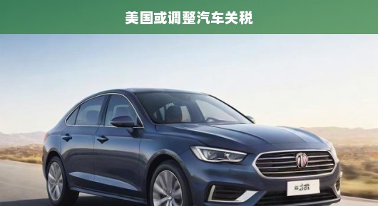 美国汽车关税调整，影响与未来展望
