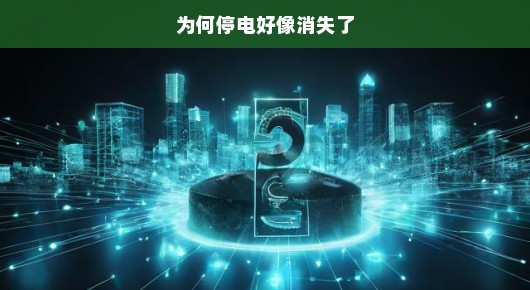 为何停电好像消失了