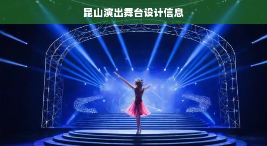 昆山演出舞台设计信息，探索舞台艺术的极致表达