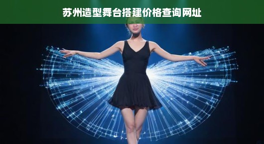 苏州造型舞台搭建价格查询—专业舞台服务提供商解析