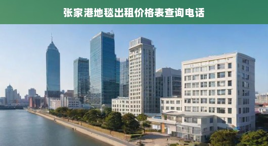 张家港地毯出租价格表查询电话—泓澜文化为您解析