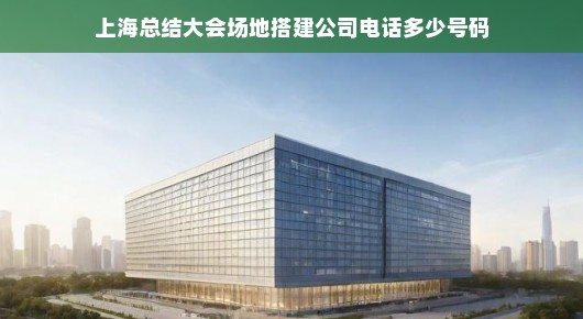上海总结大会场地搭建公司联系方式解析