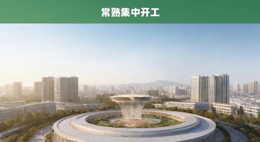 常熟封顶典礼会场搭建信息与联系方式获取指南