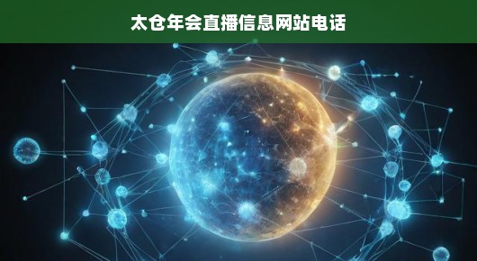 太仓年会直播信息网站服务与联系方式