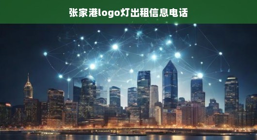 张家港Logo灯出租信息电话—专业照明解决方案提供者
