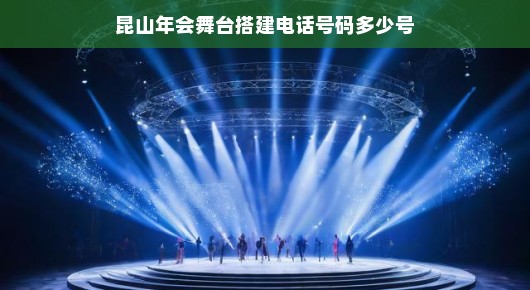 昆山年会舞台搭建服务联系方式解析