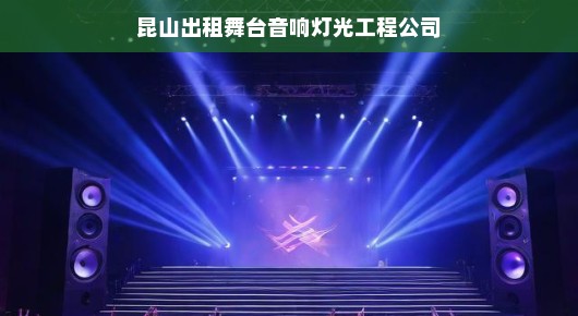昆山出租舞台音响灯光工程公司，打造视听盛宴的专业力量