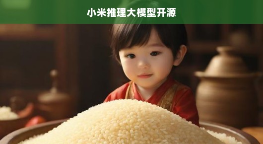 小米推理大模型开源，引领AI新时代的浪潮