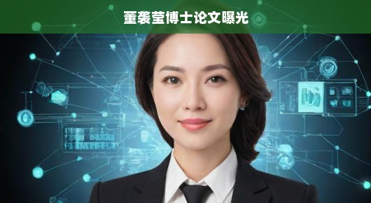 董袭莹博士论文曝光，学术界的震撼与反思