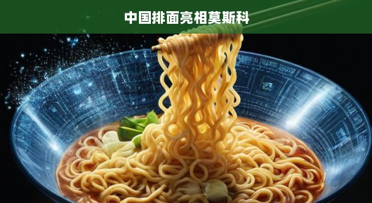 中国排面亮相莫斯科，闪耀世界的时刻