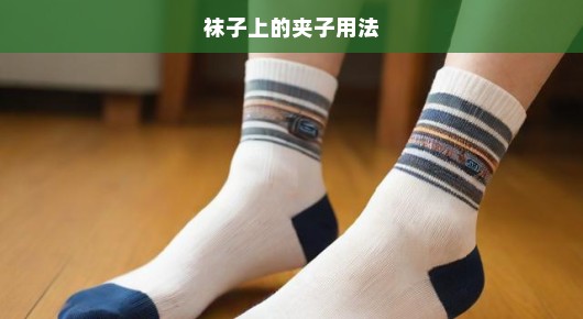 袜子上的夹子用法，时尚与实用的完美结合