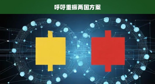 急呼重振两国方案
