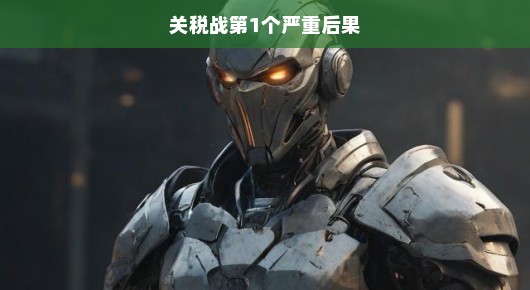 关税战首个严重后果，全球供应链的震荡与不确定性加剧