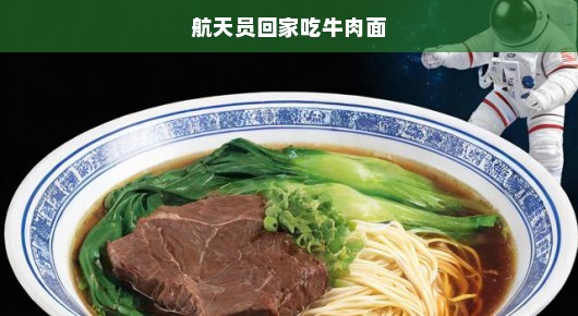 航天员回家吃牛肉面的故事