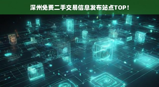 便捷性至上的二手交易信息发布站点