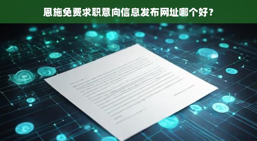 恩施免费求职意向信息发布网址哪个好