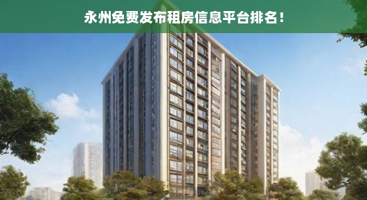 永州免费发布租房信息平台排名