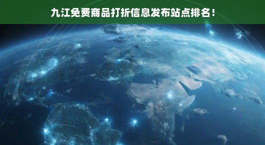关于九江免费商品打折信息发布站点排名