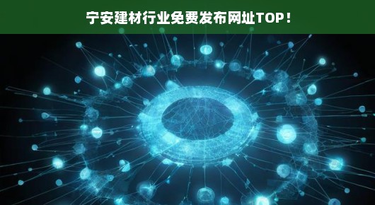 宁安建材行业免费发布网址TOP