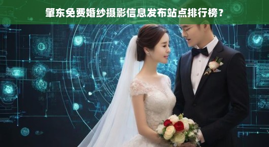 肇东免费婚纱摄影信息发布站点排行榜