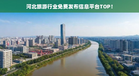 河北旅游行业免费发布信息平台TOP