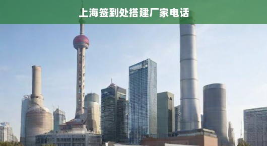 上海签到处搭建，专业厂家的联系电话