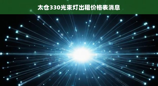 太仓330光束灯出租价格表消息