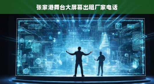张家港舞台大屏幕出租服务，专业品质与高效支持的完美结合