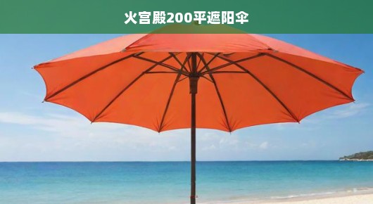 火宫殿，遮阳伞下的避暑胜地与商业新机遇—关于火宫殿200平遮阳伞的故事