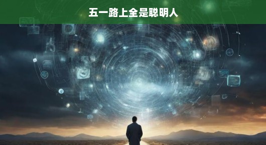五一路上全是聪明人—一场智慧与激情的盛宴