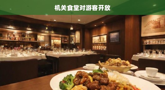机关食堂向游客开放，共享美食盛宴，共融城市文化