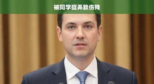 被同学捉弄致伤残—一次深刻的教训
