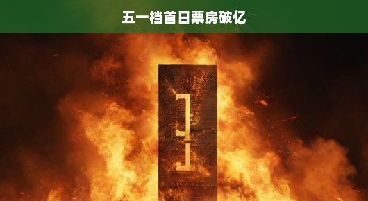 五一档首日票房破亿，电影市场的火热狂欢