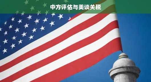 中方急迫评估与美国的关税谈判进展
