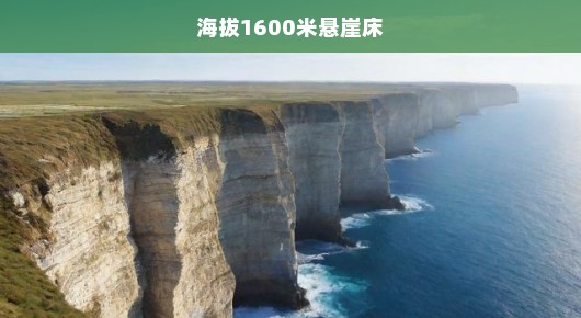 海拔1600米悬崖之上的床，挑战极限的冒险之旅