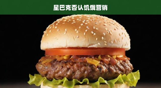 星巴克坚决否认实施饥饿营销