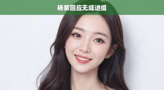 杨紫回应无缝进组，敬业还是压力？热议背后的真相探究