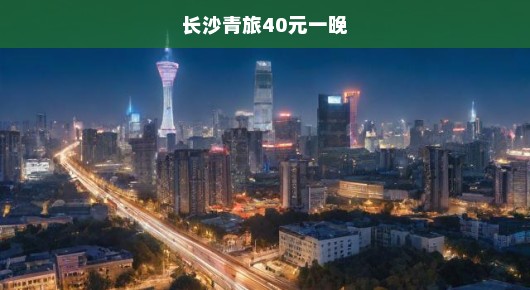 长沙青旅四十元一晚的惊喜发现