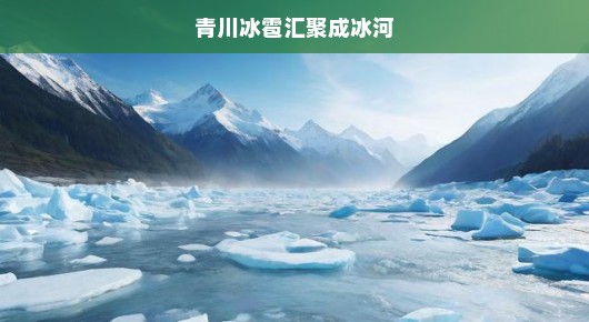 青川冰雹汇聚成冰河，自然界的灾难与应对之道