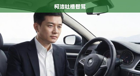 柯洁吐槽智驾，人工智能驾驶的挑战与反思