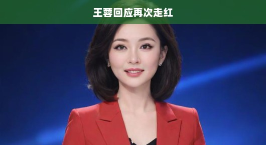 王蓉再次走红，音乐界的璀璨新星再度闪耀舞台