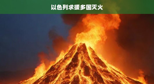 以色列急求多国援助，联手灭火！