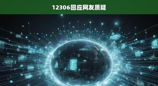 关于网友质疑的回应，我们一直在行动—以公开透明的态度回应公众关切