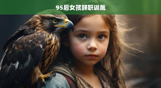 95后女孩毅然辞职，投身训鹰事业