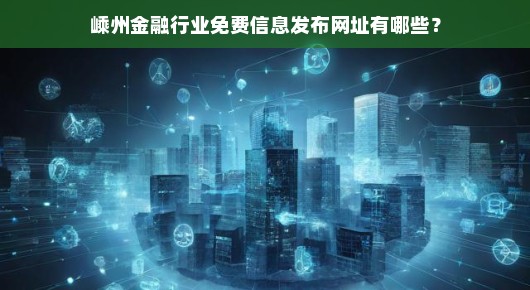 嵊州金融行业免费信息发布网址有哪些