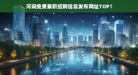 河间免费兼职招聘信息发布网址TOP